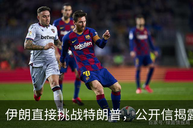 伊朗直接挑战特朗普，公开信揭露美国战争真相