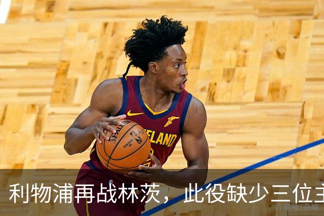 利物浦再战林茨，此役缺少三位主力射手