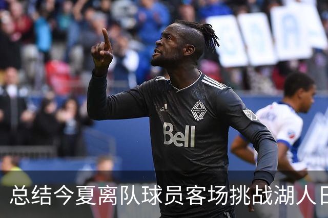 总结今夏离队球员客场挑战湖人日程：詹姆斯圣诞大战领衔