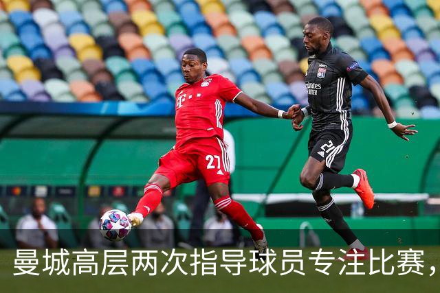 曼城高层两次指导球员专注比赛，努力抵御外界压力