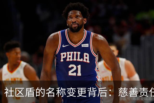 社区盾的名称变更背后：慈善责任与历史缩影