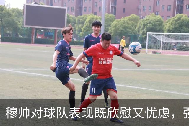 穆帅对球队表现既欣慰又忧虑，强调控场能力需加强