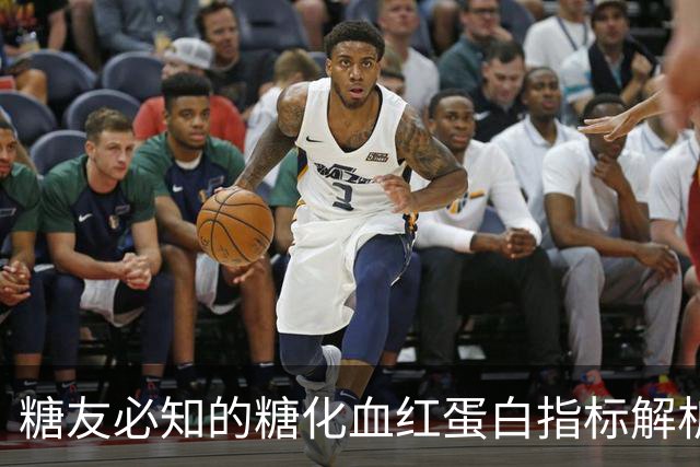 糖友必知的糖化血红蛋白指标解析
