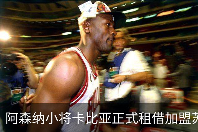 阿森纳小将卡比亚正式租借加盟苏超圣米伦