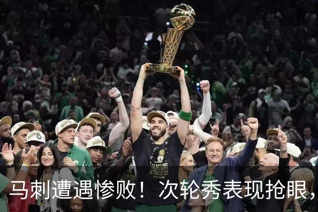 马刺遭遇惨败！次轮秀表现抢眼，新科榜眼数据亮眼
