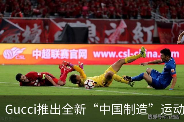 Gucci推出全新“中国制造”运动鞋，打破意大利制造传统